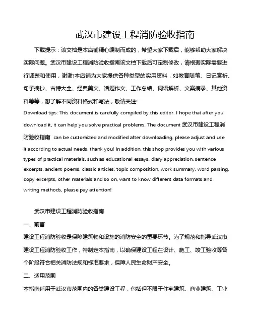 武汉市建设工程消防验收指南