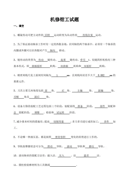 机修钳工考试试题及答案