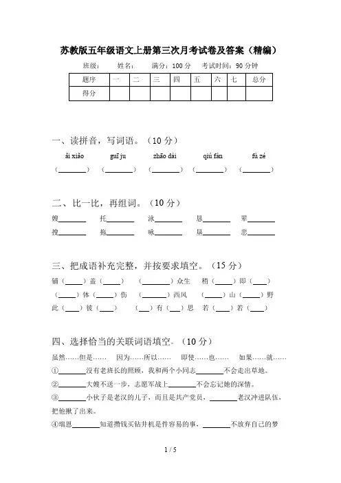 苏教版五年级语文上册第三次月考试卷及答案(精编)