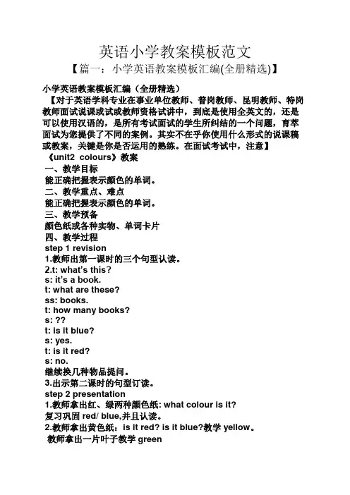 英语小学教案模板范文
