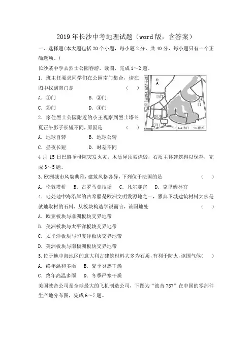 2019年湖南省长沙市中考地理试卷(含答案)