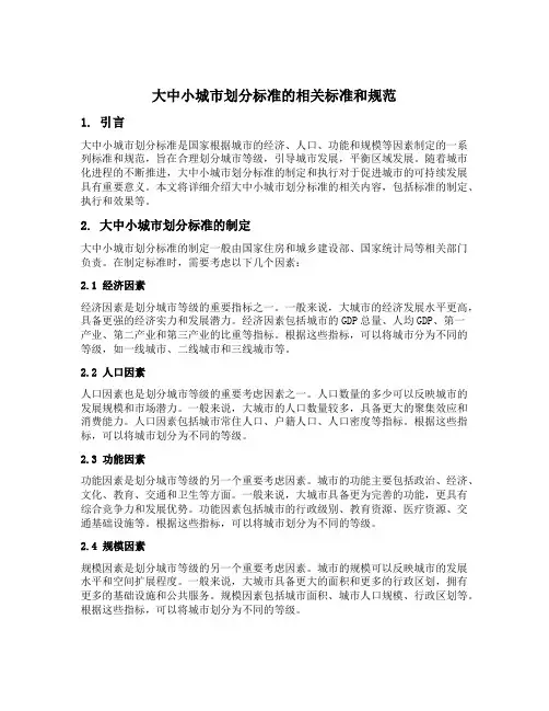 大中小城市划分标准