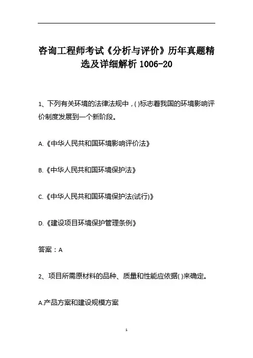咨询工程师考试《分析与评价》历年真题精选及详细解析1006-20