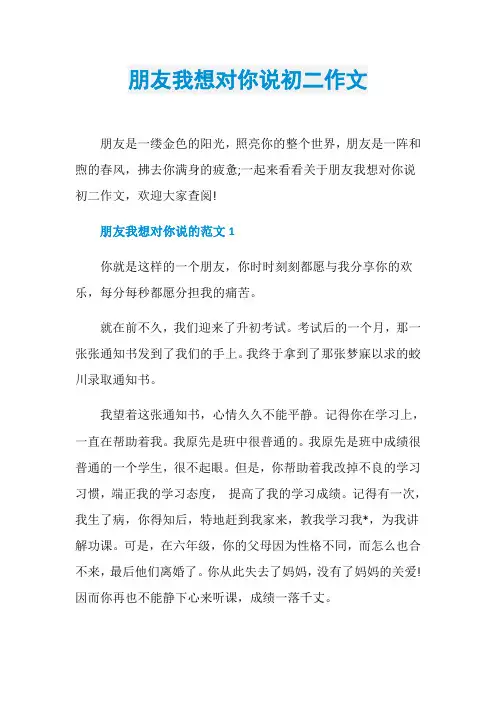 朋友我想对你说初二作文