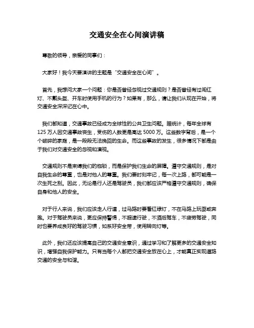 交通安全在心间演讲稿