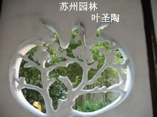 13苏州园林课件
