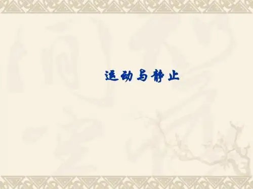物理：3.1《运动与静止》课件(北师大版八年级上)