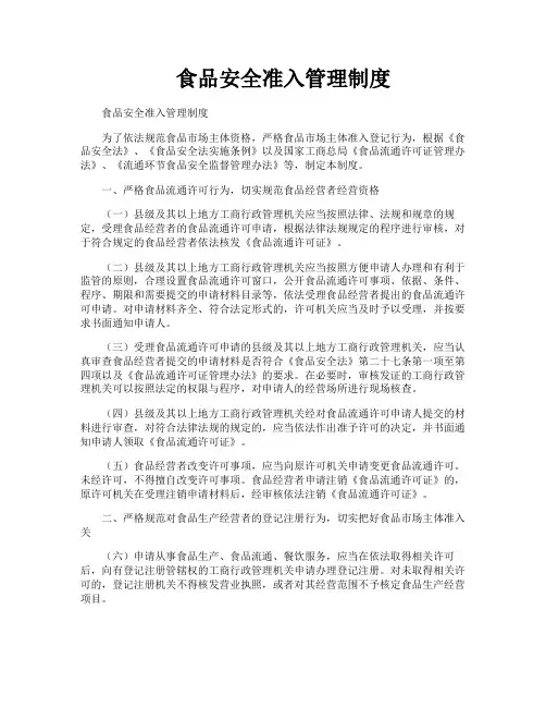 食品安全准入管理制度