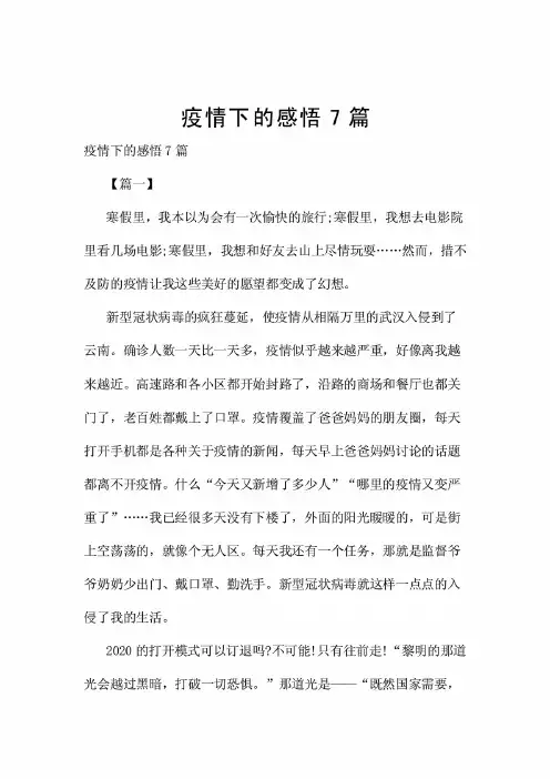新编疫情下的感悟7篇