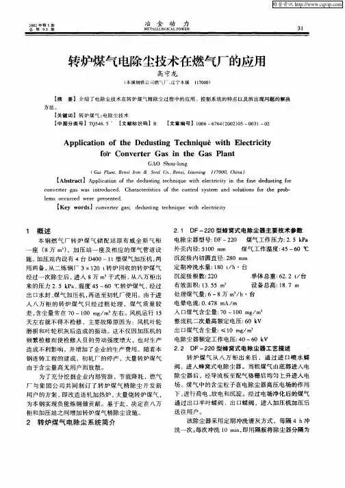 转炉煤气电除尘技术在燃气厂的应用
