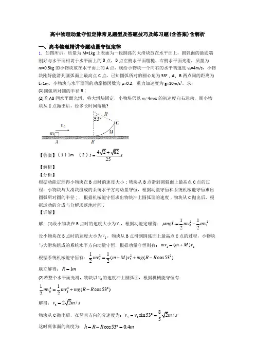 高中物理动量守恒定律常见题型及答题技巧及练习题(含答案)含解析 2