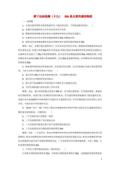 (新课改省份专用)2020版高考生物一轮复习课下达标检测(十九)DNA是主要的遗传物质(含解析)