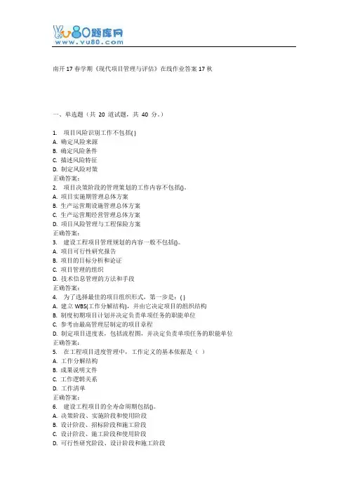 南开17春学期《现代项目管理与评估》在线作业