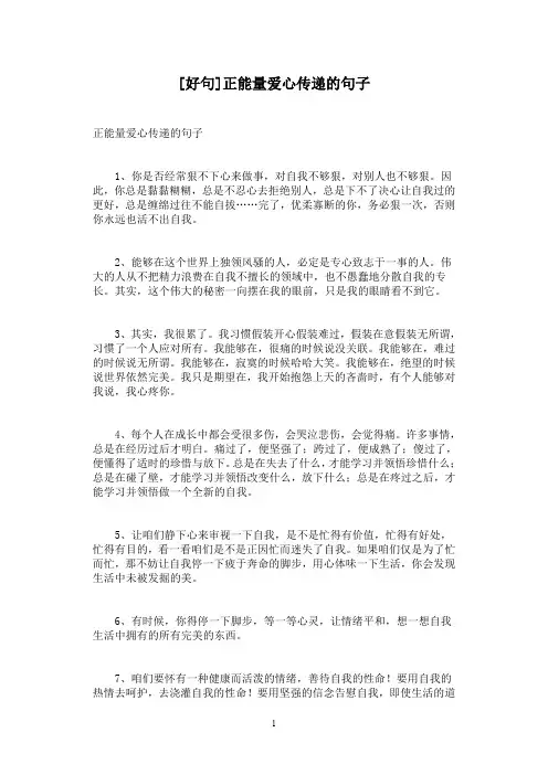 [好句]正能量爱心传递的句子