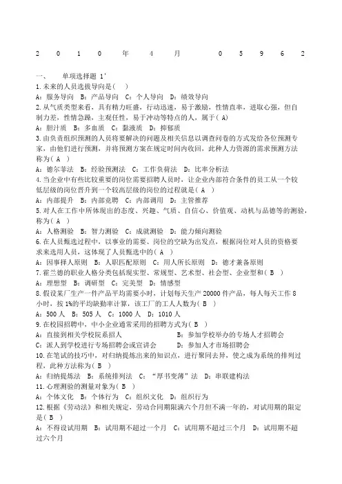 江苏自考本科招聘管理试题