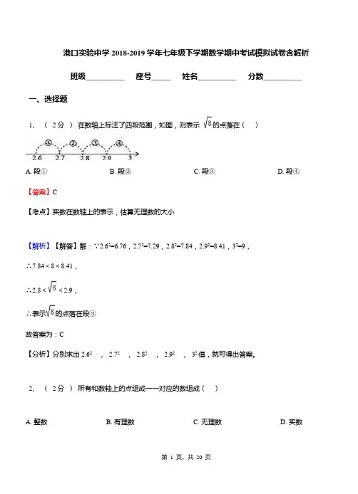港口实验中学2018-2019学年七年级下学期数学期中考试模拟试卷含解析