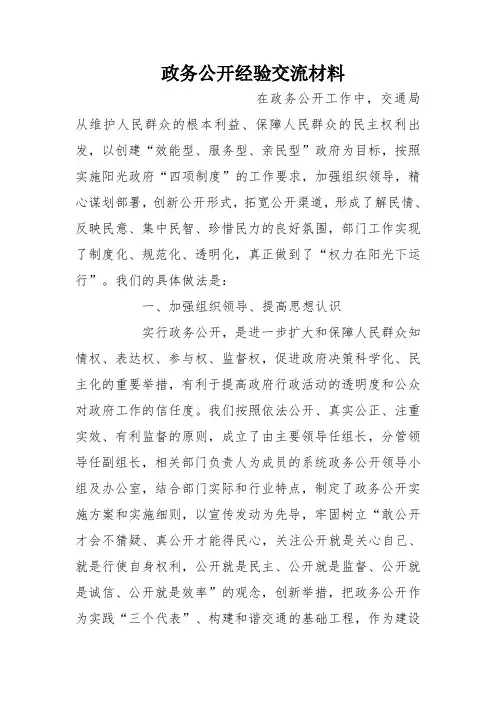 政务公开经验交流材料
