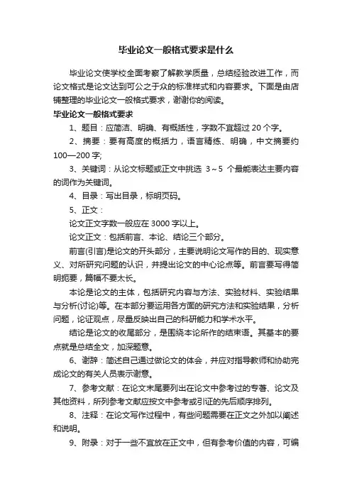 毕业论文一般格式要求是什么