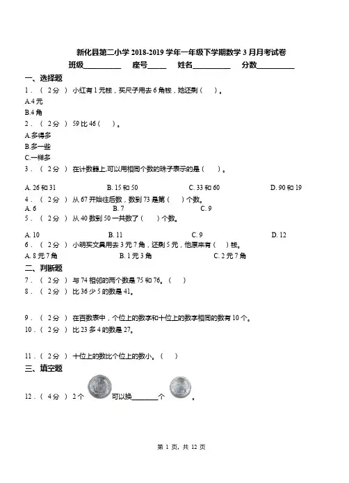 新化县第二小学2018-2019学年一年级下学期数学3月月考试卷