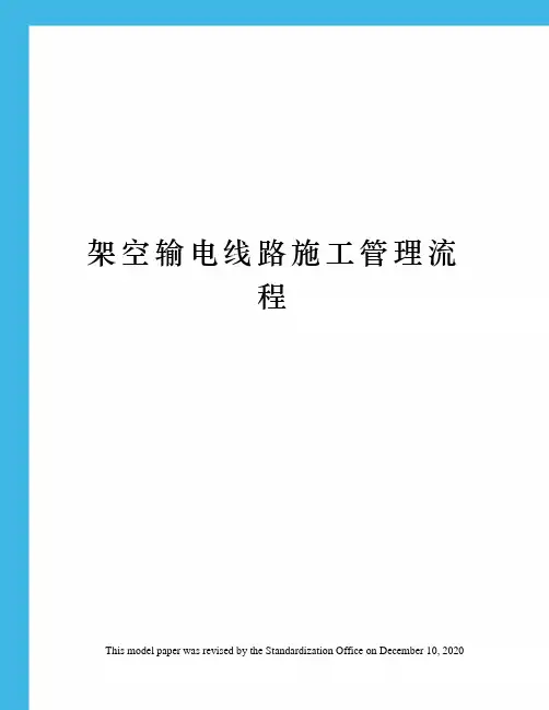 架空输电线路施工管理流程