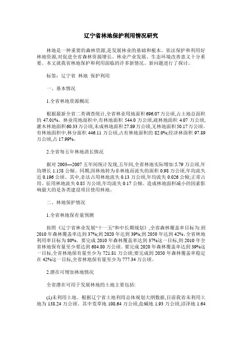 辽宁省林地保护利用情况研究