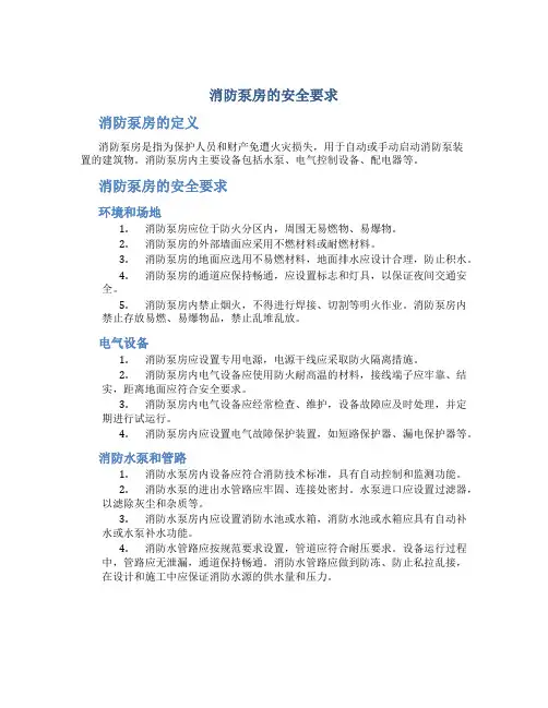 消防泵房的安全要求
