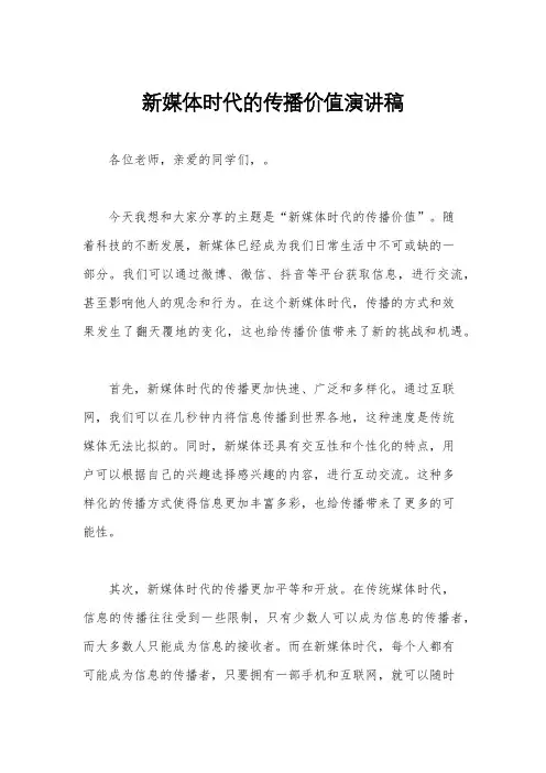 新媒体时代的传播价值演讲稿