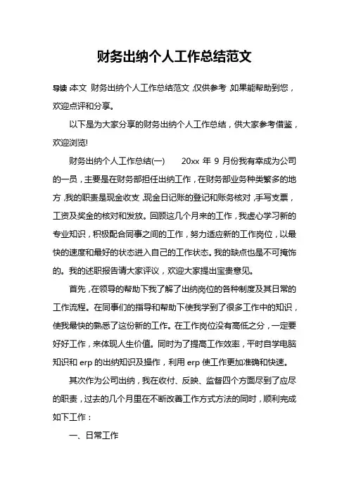 财务出纳个人工作总结范文