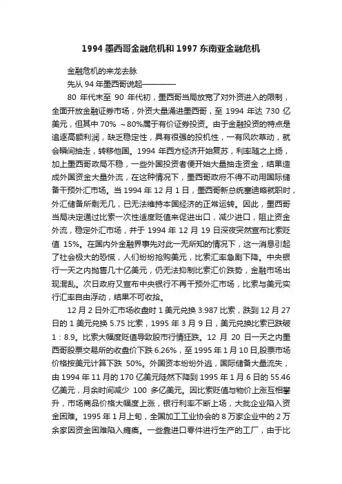 1994墨西哥金融危机和1997东南亚金融危机