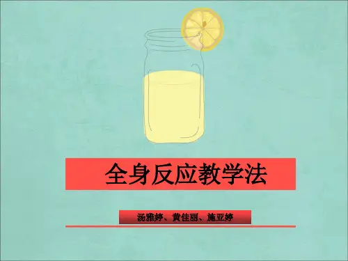 全身反应教学法..