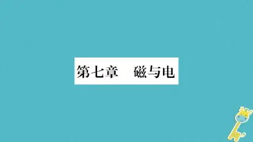 2018九年级物理上册第7章第1节磁现象作业课件教科版