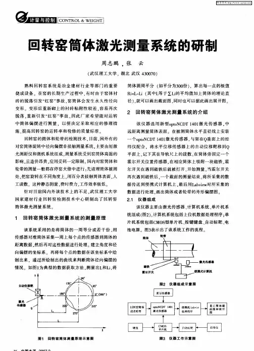 回转窑筒体激光测量系统的研制