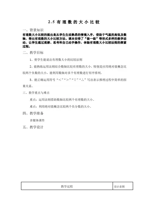 有理数的大小比较教案1