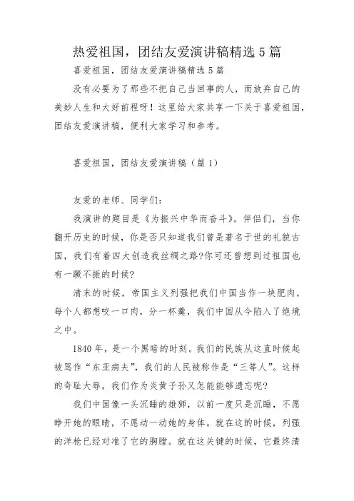 热爱祖国,团结友爱演讲稿精选5篇