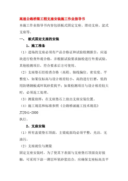 高速公路桥梁工程支座安装施工作业指导书