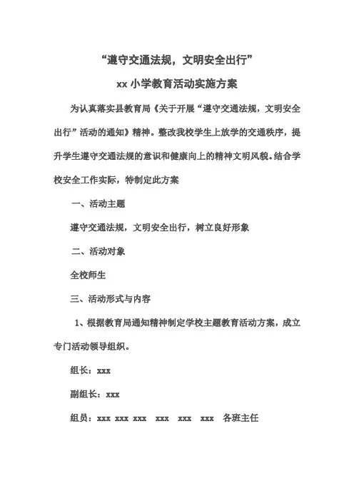 xx小学安全教育活动实施方案