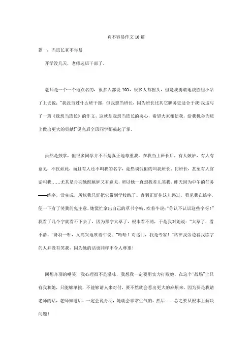 真不容易作文10篇
