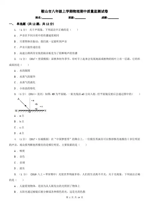 鞍山市八年级上学期物理期中质量监测试卷