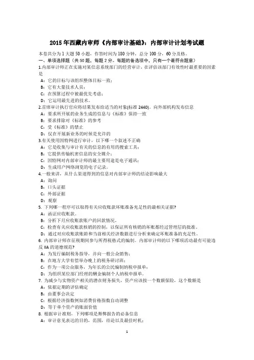 2015年西藏内审师《内部审计基础》：内部审计计划考试题