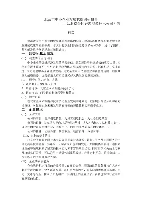 北京市中小企业发展状况调研报告---北京金同兴源能源技术公司