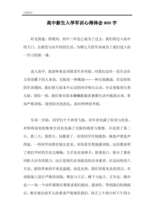 高中新生入学军训心得体会800字