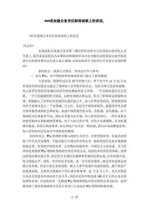 在处级公务员任职培训班上的讲话