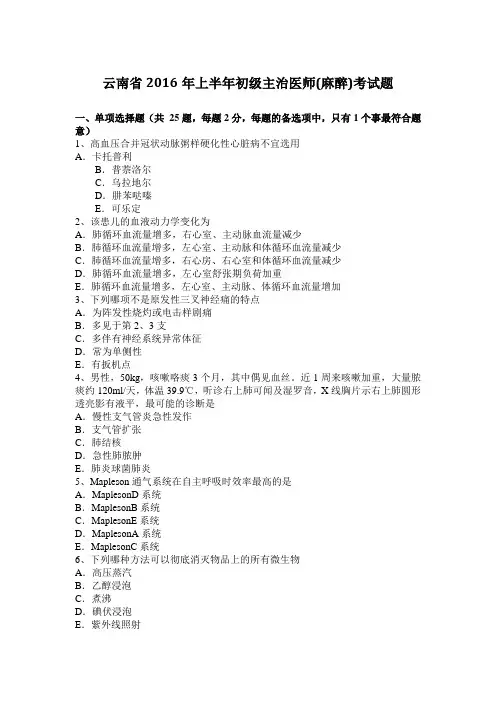 云南省2016年上半年初级主治医师(麻醉)考试题