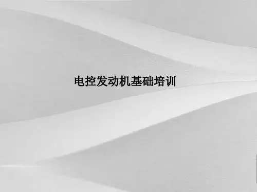 电控发动机基础培训教程