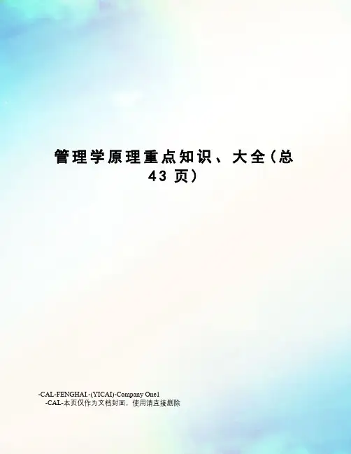 管理学原理重点知识、大全
