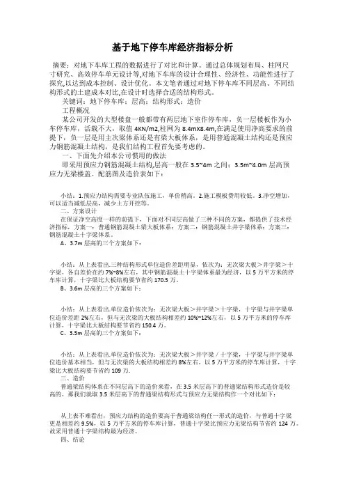 基于地下停车库经济指标分析