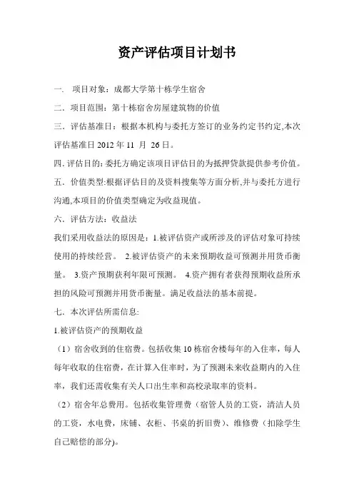 资产评估项目计划书