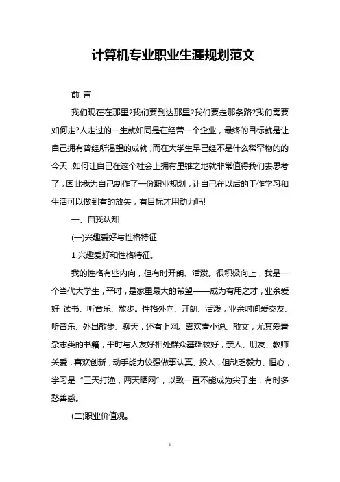 计算机专业职业生涯规划范文