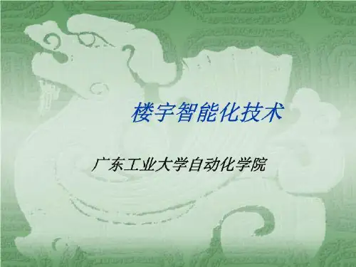 【精品】PPT课件  楼宇智能化技术