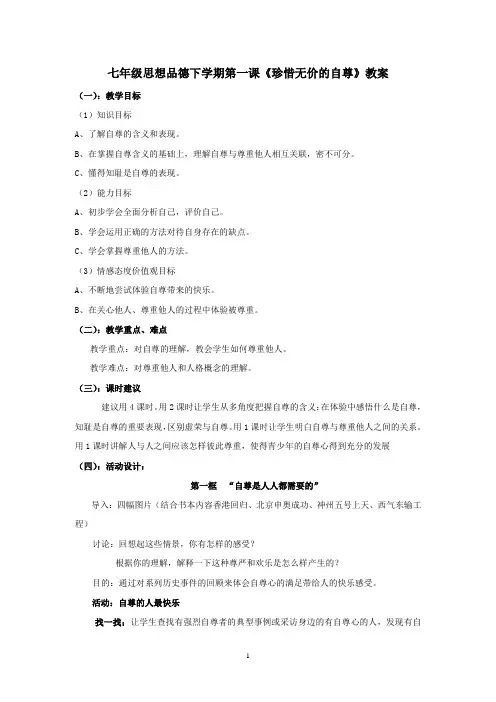 七年级思想品德下学期第一课《珍惜无价的自尊》教案